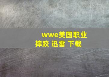 wwe美国职业摔跤 迅雷 下载